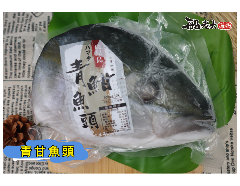鹿兒島青甘魚頭
