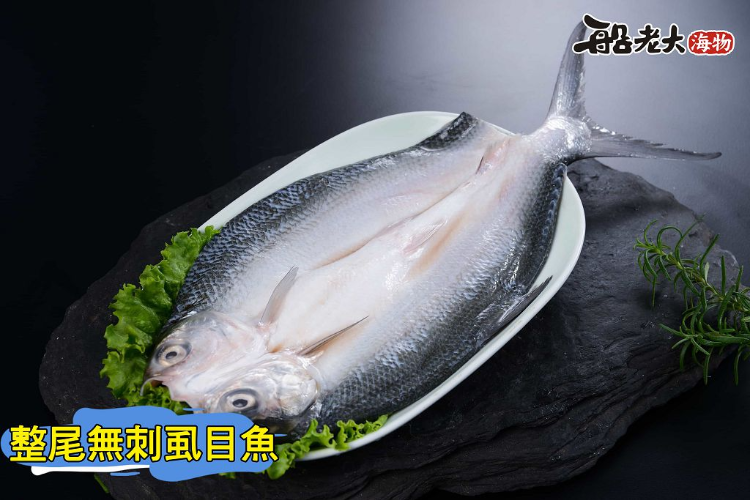 整尾去刺虱目魚