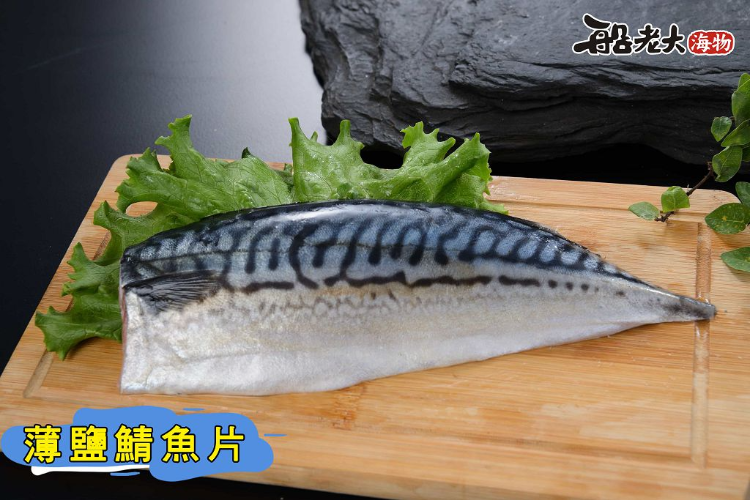 薄鹽鯖魚片