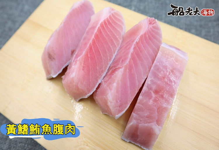 黃鰭鮪魚腹肉