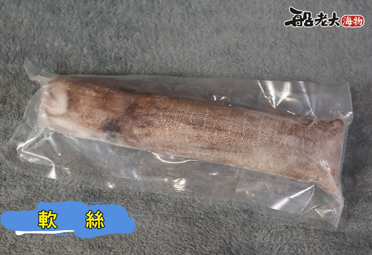 軟絲