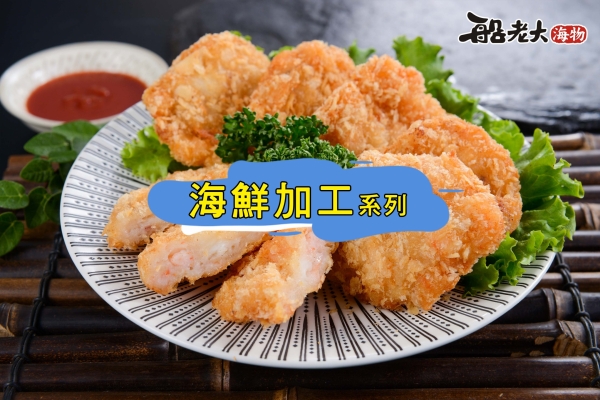 海鮮加工